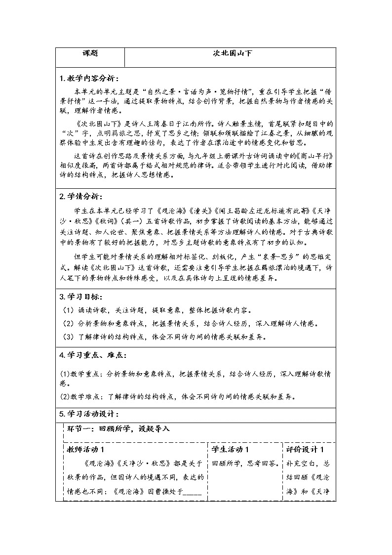 部编版七年级语文上册：4 《古代诗歌四首--次北固山下 》-教案01