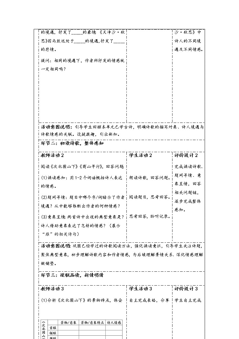 部编版七年级语文上册：4 《古代诗歌四首--次北固山下 》-教案02