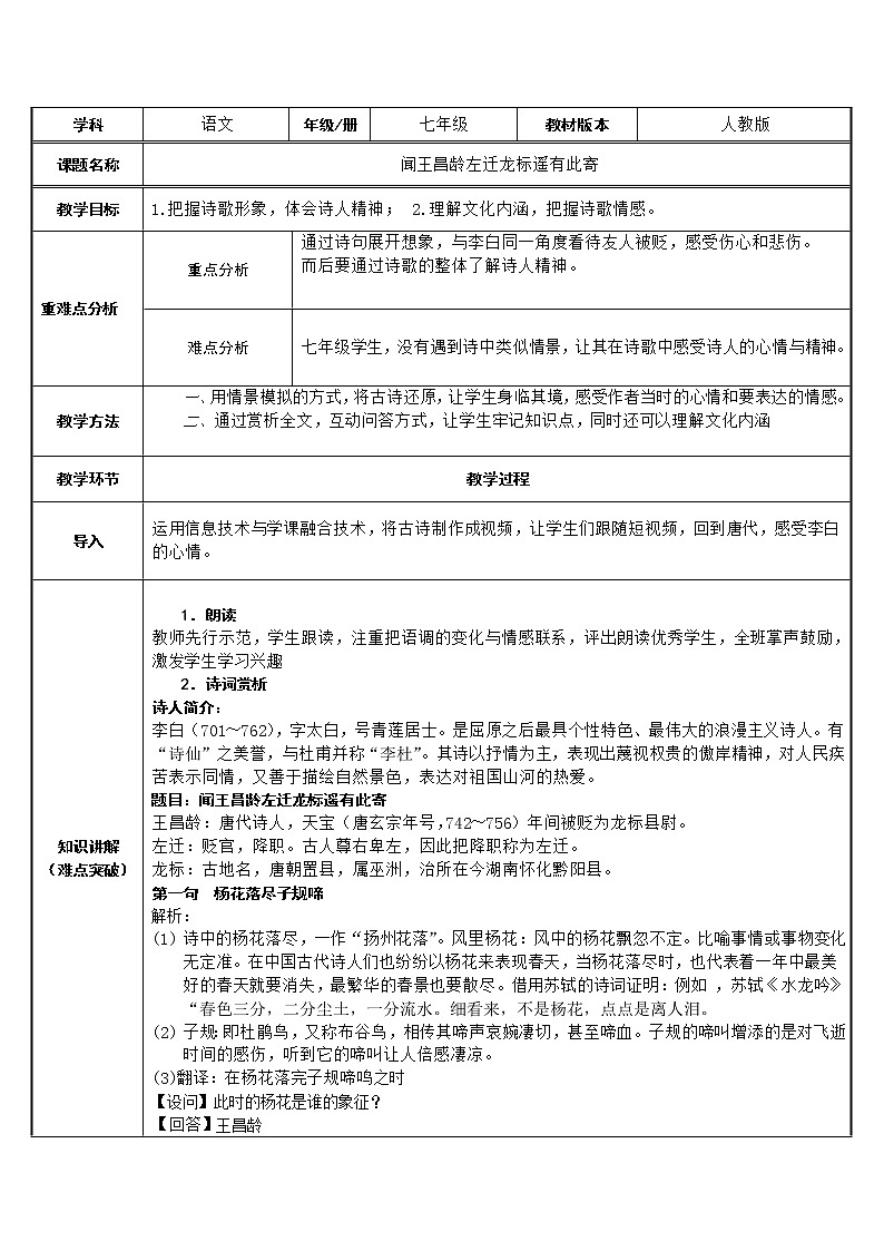 部编版七年级语文上册：4《古代诗歌四首--闻王昌龄左迁龙标遥有此寄》-教案01