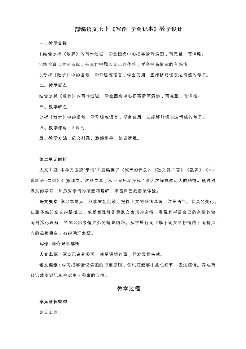 部编版七年级语文上册：第二单元 写作《学会记事》-教案01