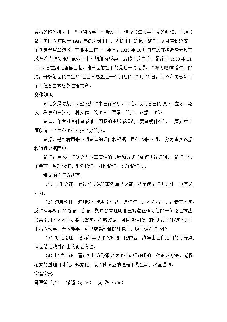 部编版七年级语文上册：12《纪念白求恩》-教案第2页