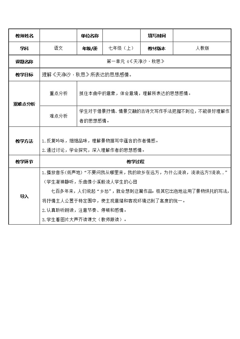 部编版七年级语文上册：4《古代诗歌四首--天净沙·秋思》-教案01