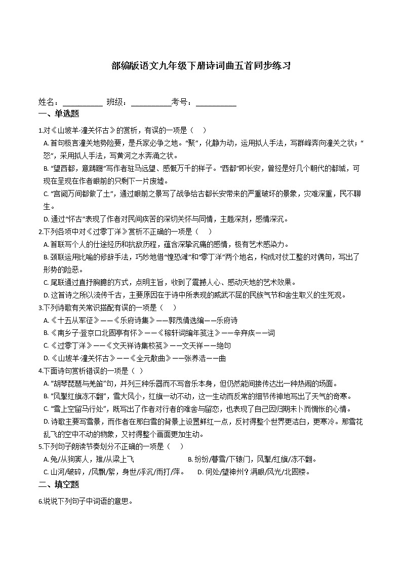 部编版语文九年级下册诗词曲五首同步练习01