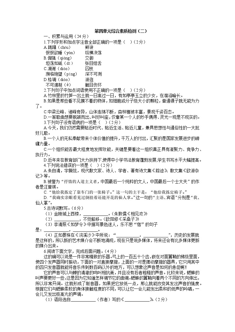 第四单元综合素质检测（二） 2021-2022学年部编版语文八年级上册01