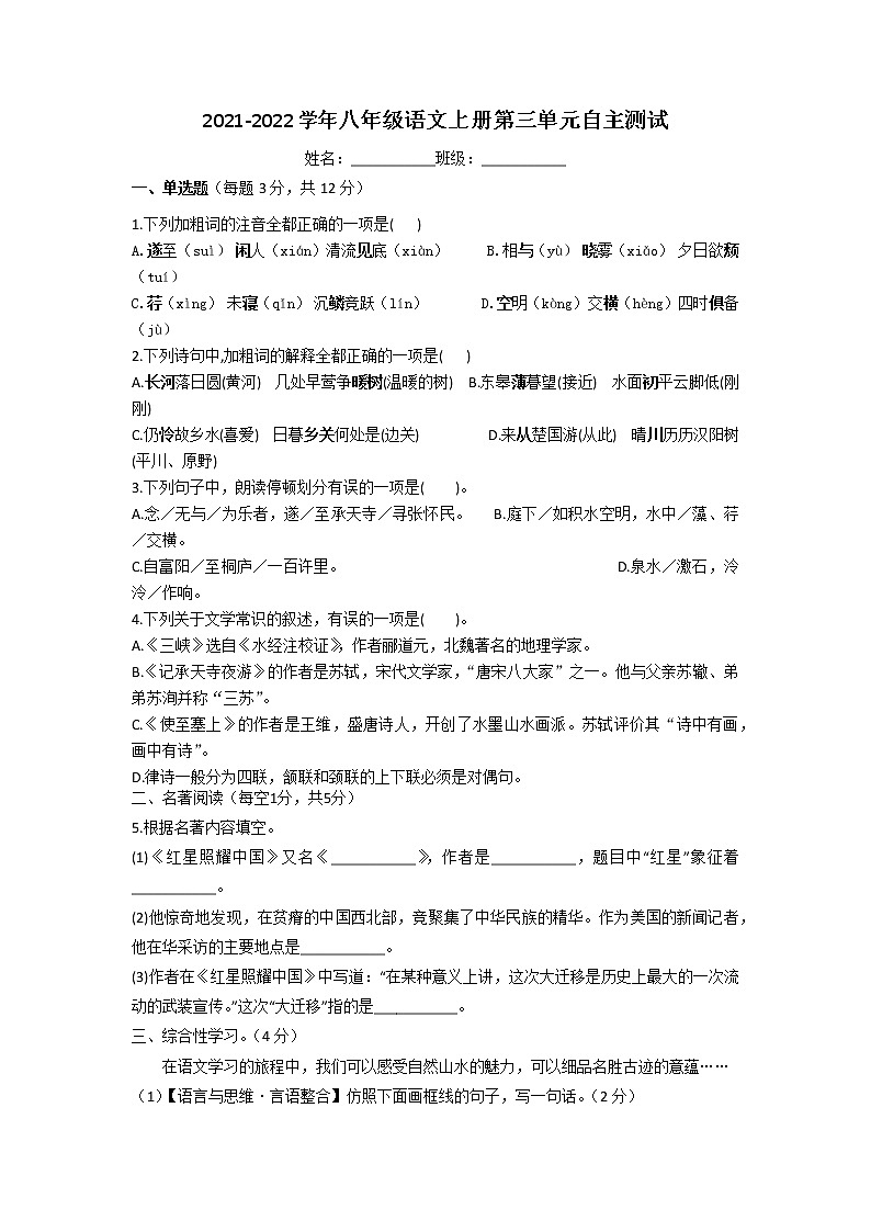 第三单元测试题 2021—2022学年部编版语文八年级上册01