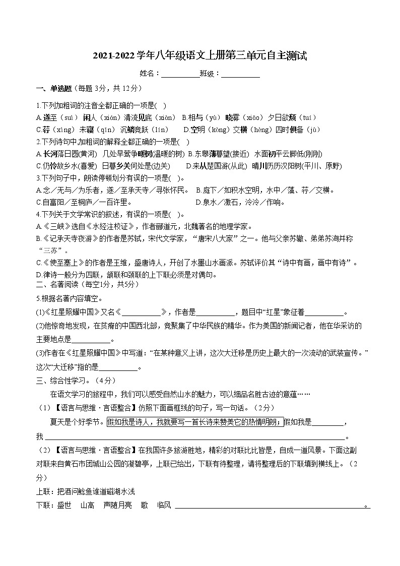第三单元测试题 2021—2022学年部编版语文八年级上册01