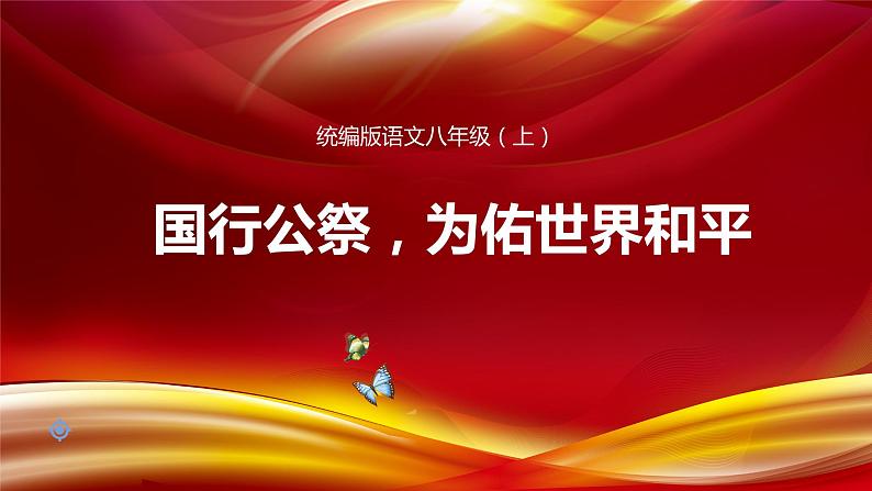 部编版语文八年级上册5国行公祭为佑世界和平课件PPT01