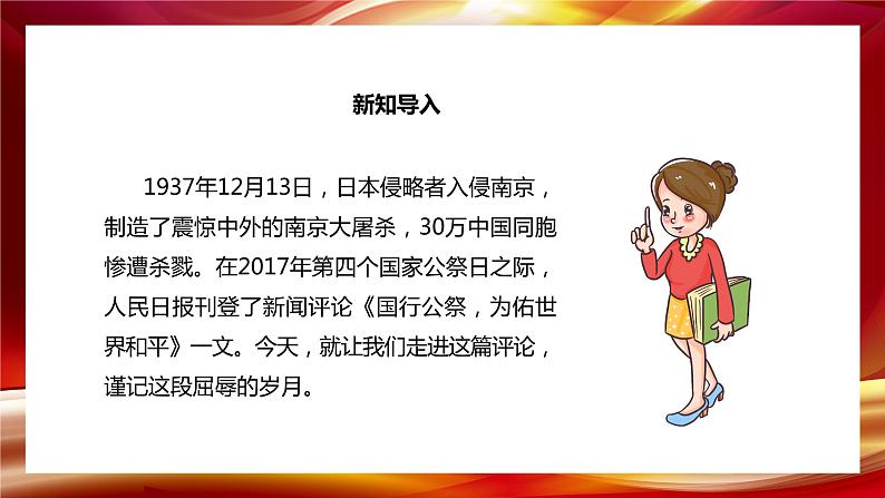 部编版语文八年级上册5国行公祭为佑世界和平课件PPT04