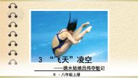 人教部编版八年级上册3 “飞天”凌空——跳水姑娘吕伟夺魁记教学演示课件ppt