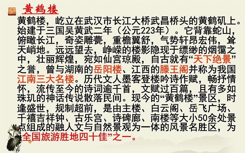 部编版语文八年级上册13《黄鹤楼》课件PPT第1页
