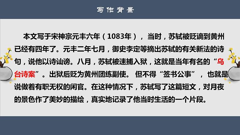 部编版语文八年级上册11记承天寺夜游课件PPT05