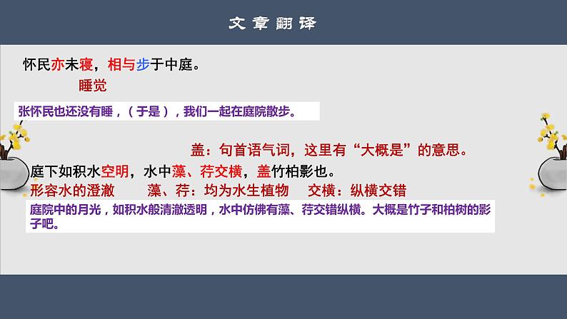 部编版语文八年级上册11记承天寺夜游课件PPT08