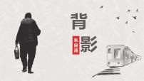 初中语文人教部编版八年级上册13 背影授课ppt课件