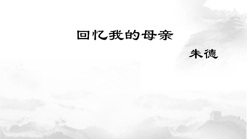 部编版语文八年级上册7《回忆我的母亲》第二课时课件PPT第1页