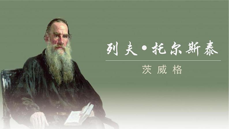 部编版语文八年级上册8列夫托尔斯泰课件PPT01