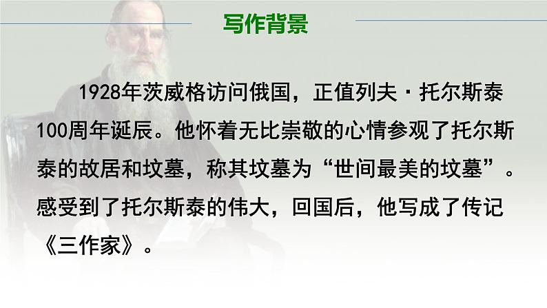 部编版语文八年级上册8列夫托尔斯泰课件PPT04