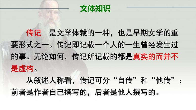 部编版语文八年级上册8列夫托尔斯泰课件PPT05