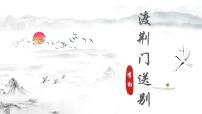 人教部编版八年级上册渡荆门送别集体备课课件ppt