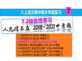 八上语文期中期末复习专题7.2综合性学习 人无信不立2018-2021中考题(练习版 答案版课件PPT