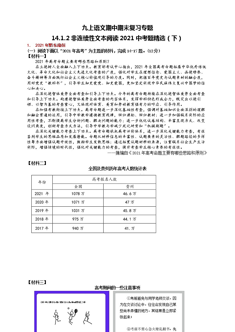 九上语文期中期末复习专题14_1_2非连续性文本阅读2021中考题精选（下）练习版第1页
