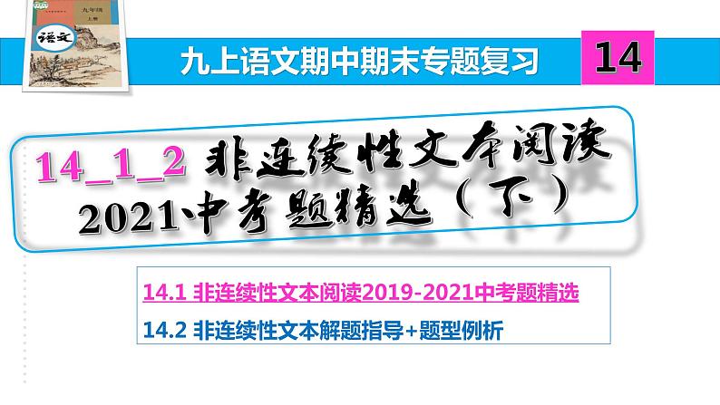 九上语文期中期末复习专题14_1_2非连续性文本阅读2021中考题精选(下)第1页