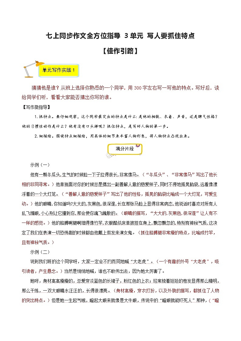 七上同步作文全方位指导第3单元 写人要抓住特点【技法指导 精选素材 佳作引路】课件PPT01