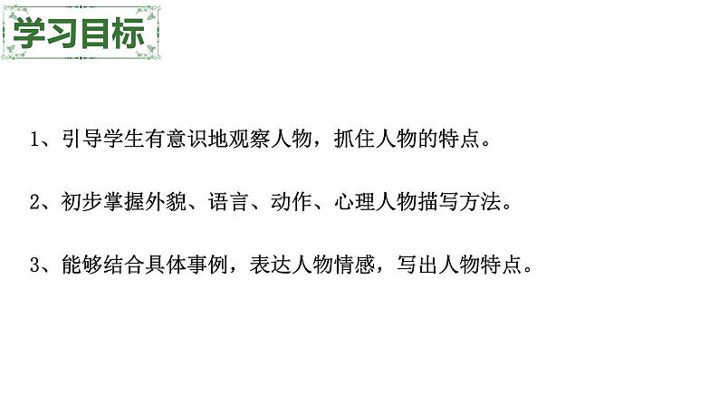 七上同步作文全方位指导第3单元 写人要抓住特点【技法指导 精选素材 佳作引路】课件PPT03