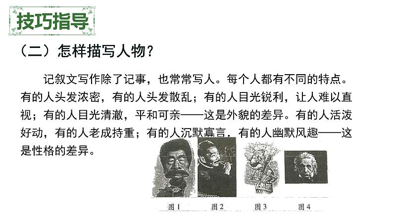 七上同步作文全方位指导第3单元 写人要抓住特点【技法指导 精选素材 佳作引路】课件PPT06
