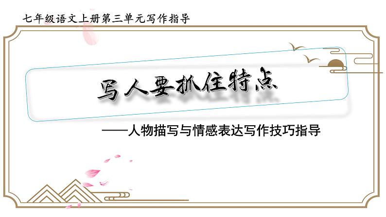 七上同步作文全方位指导第3单元 写人要抓住特点【技法指导 精选素材 佳作引路】课件PPT01