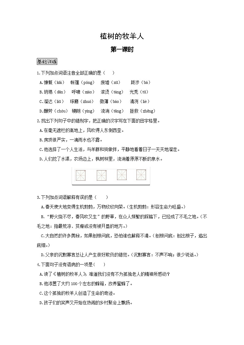 统编版初中语文七年级上册第四单元《植树的牧羊人》作业（第一课时）第1页