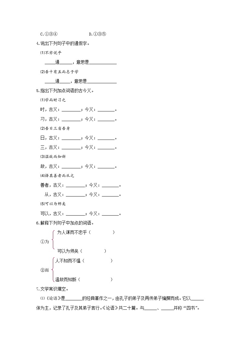 统编版初中语文七年级上册《论语》十二章 作业第2页