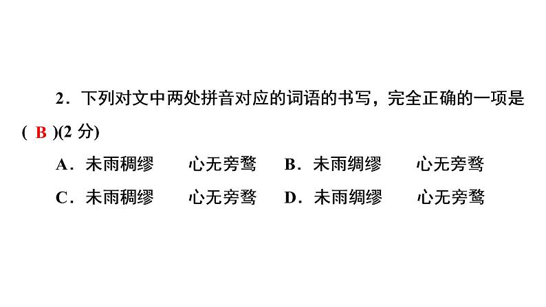 第一单元测试卷+讲评课件 2021—2022学年部编版语文八年级上册07