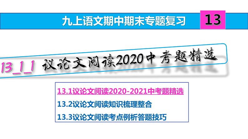 九上语文期中期末复习专题13_1_1议论文阅读2020中考题精选第1页