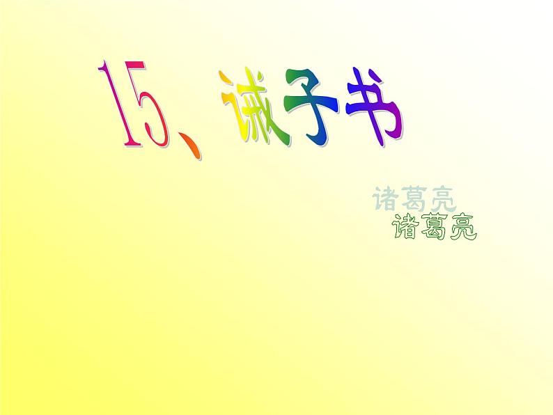 第15课《诫子书》课件（共23张PPT） 2021—2022学年部编版语文七年级上册第1页