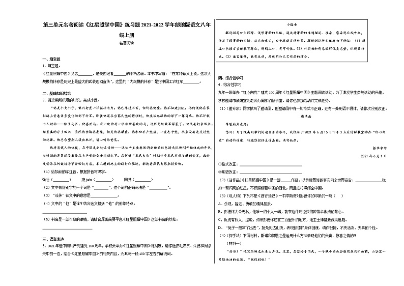 第三单元名著导读《红星照耀中国》练习题   2021-2022学年部编版语文八年级上册第1页