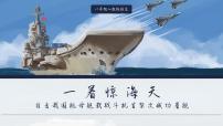 2021学年4 一着惊海天——目击我国航母舰载战斗机首架次成功着舰课堂教学课件ppt