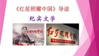 人教部编版八年级上册名著导读 《红星照耀中国》：纪实作品的阅读教课ppt课件