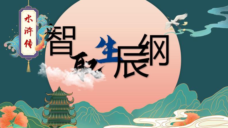 第22课《智取生辰纲》课件（共24张PPT）2021—2022学年部编版语文九年级上册01