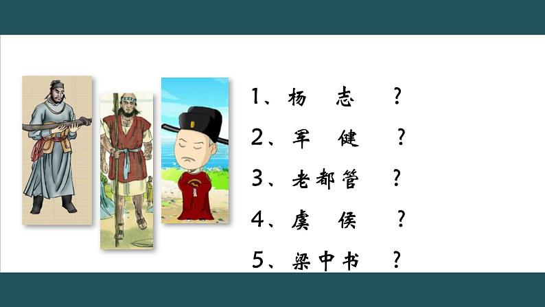 第22课《智取生辰纲》课件（共24张PPT）2021—2022学年部编版语文九年级上册第6页