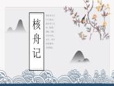 《核舟記》課件PPT+教案+練習(xí)