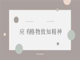 （精品）《應有格物致知精神》課件PPT+教案+練習
