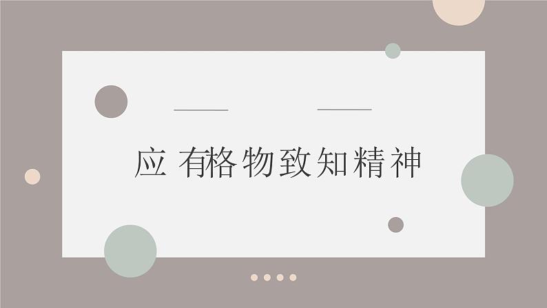 （精品）《应有格物致知精神》课件PPT+教案+练习01