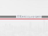 （精品）《慶祝奧林匹克運(yùn)動(dòng)復(fù)興25周年》課件PPT+教案+練習(xí)