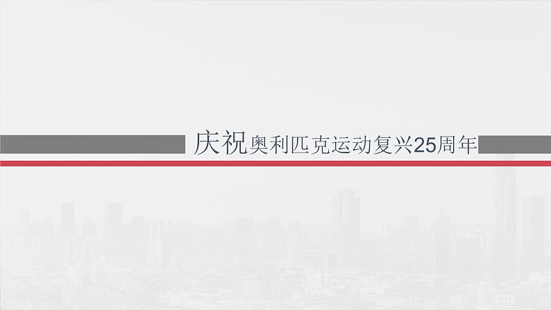 （精品）《庆祝奥林匹克运动复兴25周年》课件PPT+教案+练习01
