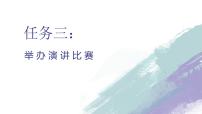 初中语文人教部编版八年级下册任务三 举办演讲比赛说课ppt课件