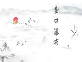 （精品）《壺口瀑布》課件PPT+教案+練習(xí)