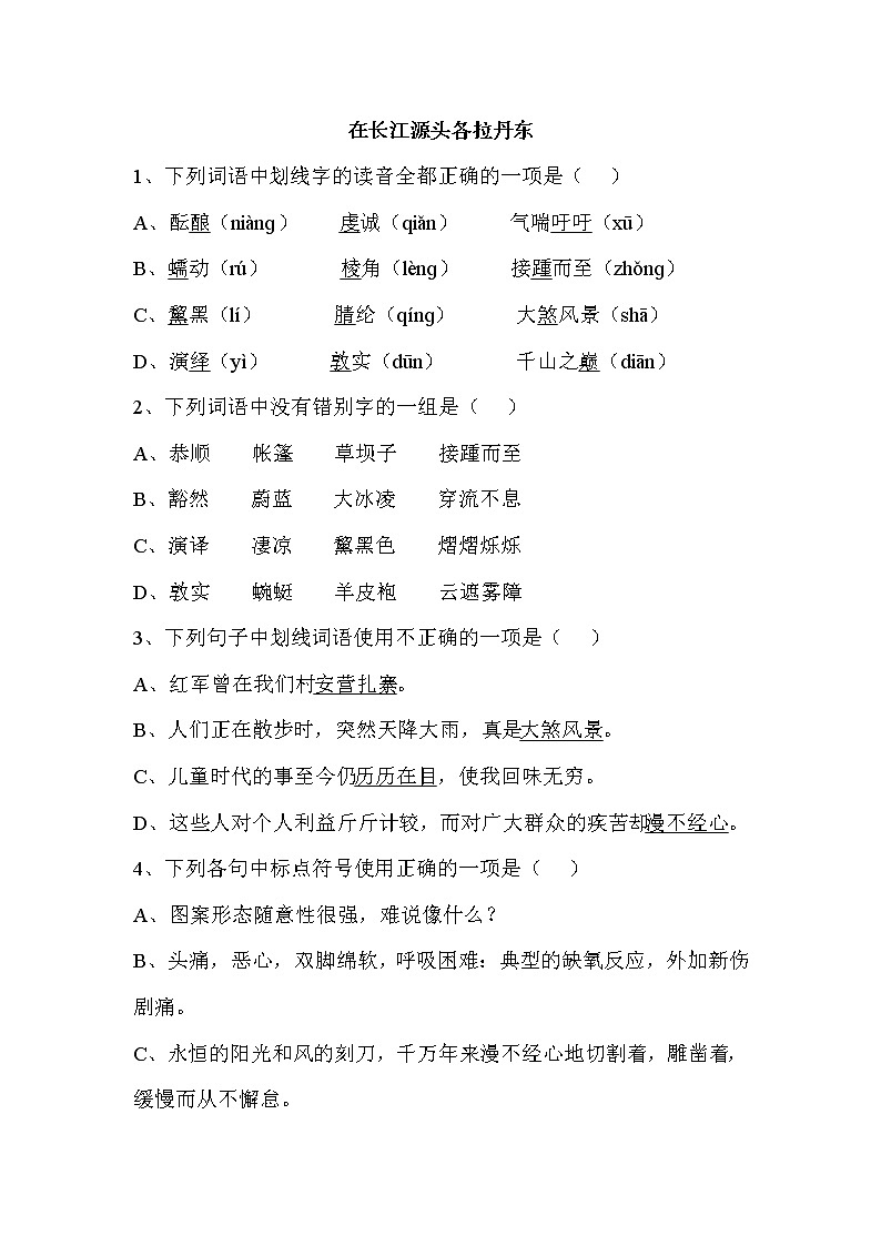 （精品）《在长江源头各拉丹东》课件PPT+教案+练习01