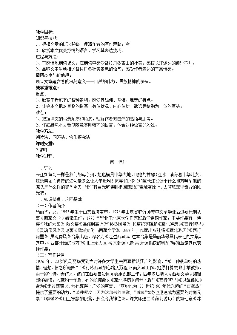 （精品）《在长江源头各拉丹东》课件PPT+教案+练习01