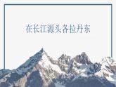 （精品）《在長(zhǎng)江源頭各拉丹東》課件PPT+教案+練習(xí)