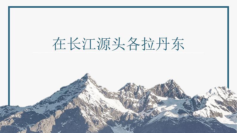 （精品）《在长江源头各拉丹东》课件PPT+教案+练习01